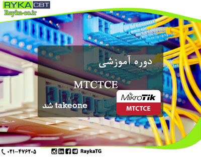محصول آموزشی MTCTCE تیک وان شد