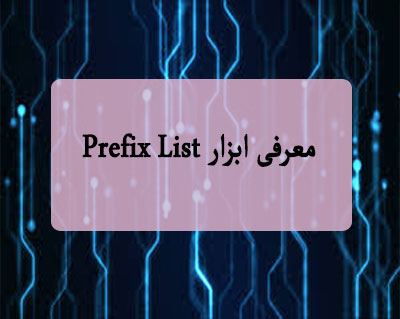 معرفی ابزارPrefix List