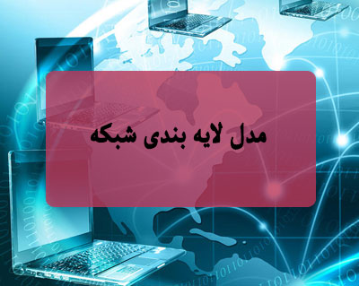 مدل لایه بندی شبکه
