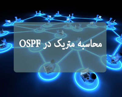 محاسبه متریک در OSPF