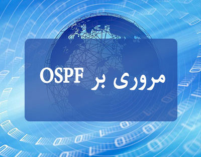 مقاله مروری بر OSPF