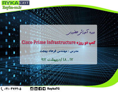 تشکیل قطعی دوره آموزش حضوری  کمپ دو روزه Cisco Prime Infrastructure