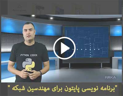 "برنامه نویسی پایتون برای مهندسین شبکه "