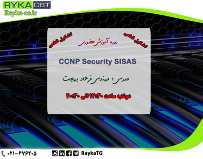 تشکیل قطعی دوره آموزش حضوری   CCNP Security SISAS