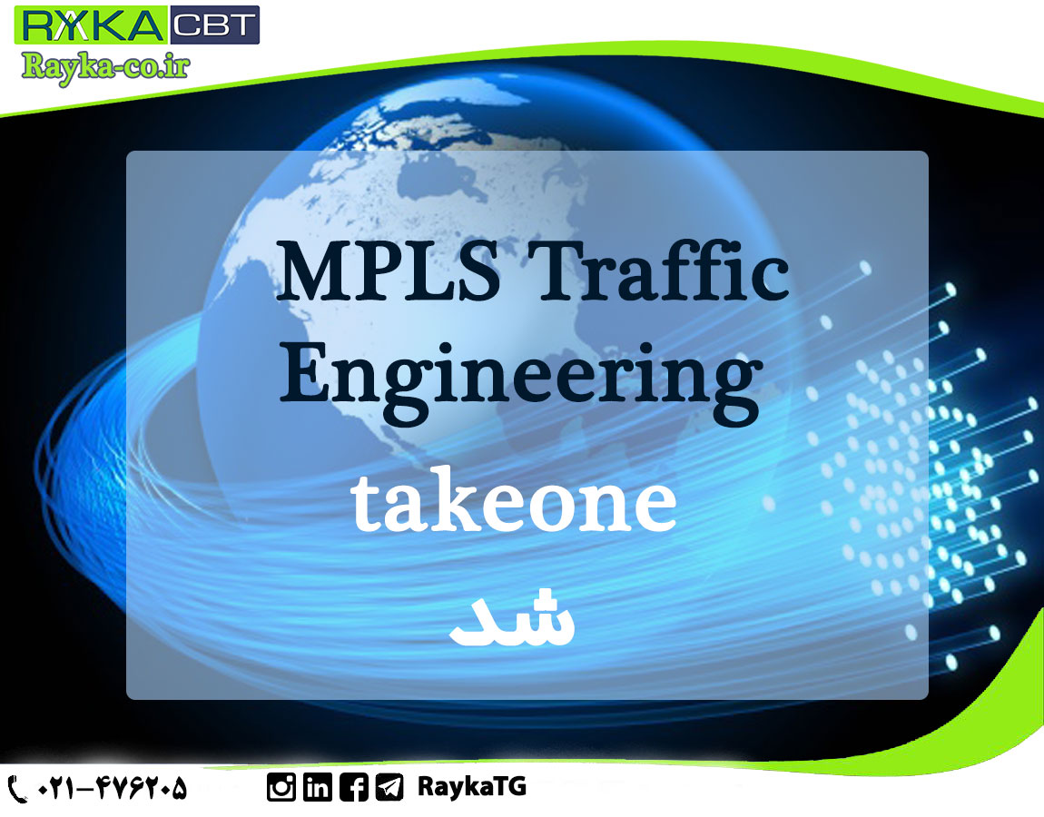 MPLS TE ،تیک وان شد 